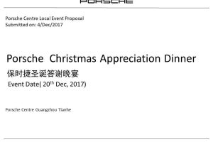 保时捷2017圣诞答谢晚宴策划案（PPT）