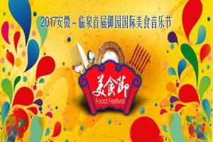 安徽临泉2017首届御园国际美食音乐节策划简案（PPT）