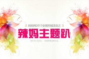 妈妈网2017全国同城活动之辣妈主题趴活动招商方案（PPT）