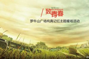 罗牛山广场2017致青春主题暖场活动方案（PPT）