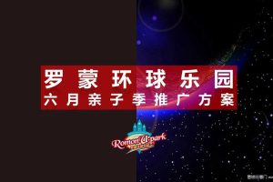 罗蒙环球乐园2017年6月亲子季推广活动方案（PPT）