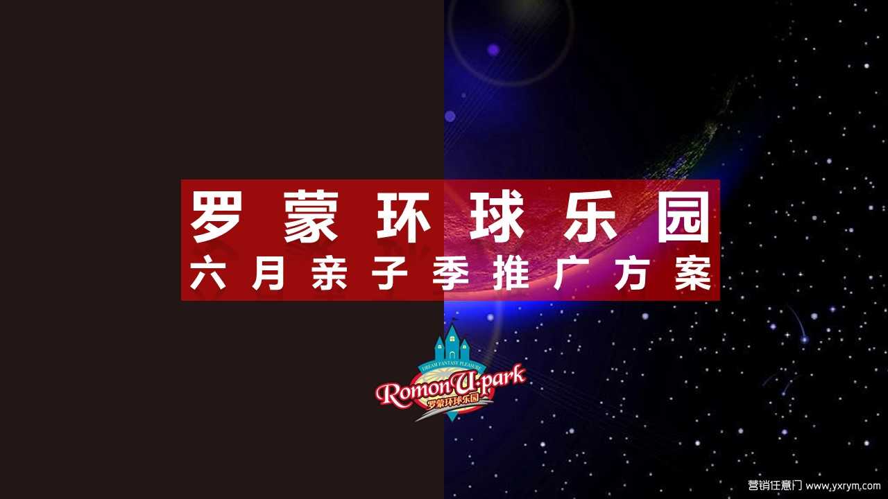 【营销任意门】罗蒙环球乐园2017年6月亲子季推广活动方案00