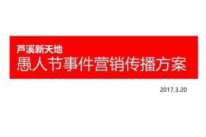 芦溪新天地购物中心2017愚人节事件营销传播方案（PPT）