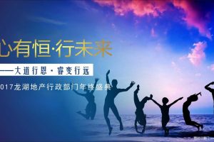 龙湖地产行政部门2017年会活动方案（PPT）