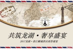 龙湖春江郦城2017供应商答谢宴活动方案（PPT）