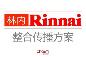 林内电器2017整合传播营销策划方案（PPT）