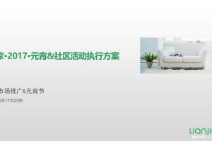 链家2017元宵节社区活动执行方案（PPT）