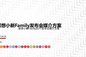 联想小新Family2017发布会媒介方案（PPT）