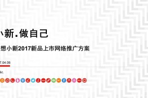 联想小新2017新品上市发布会事件营销推广方案（PPT）