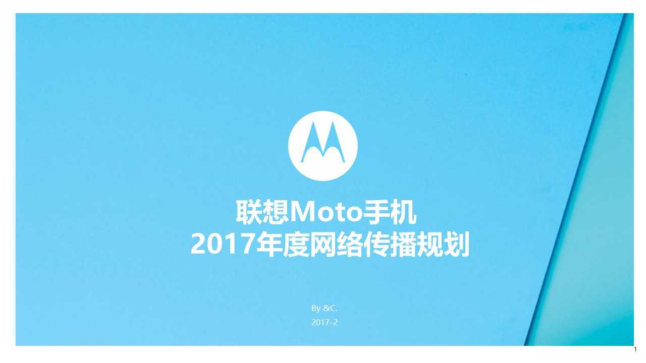 【营销任意门】联想Moto手机2017年度网络传播规划方案00