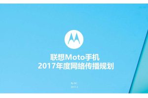 联想Moto手机2017年度网络传播规划方案（PPT）
