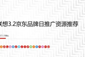 联想2017年3.2京东品牌日线上传播资源推荐方案（PPT）