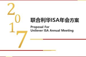 联合利华ISA-2017年会活动方案（PPT）