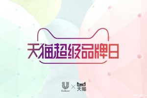 联合利华2017天猫超级品牌日种草方案（PPT）