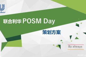 联合利华2017POSM Day创意策划方案（PPT）