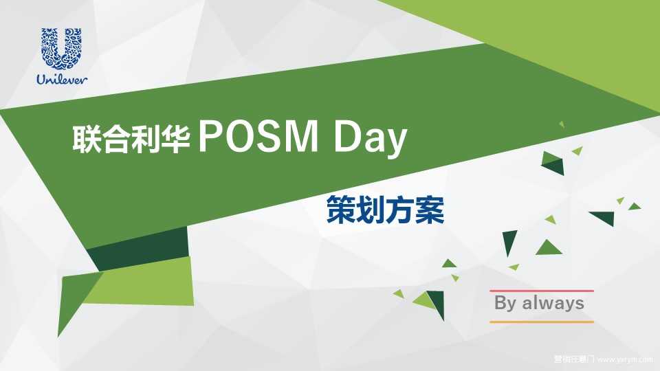 【营销任意门】联合利华2017POSM Day创意策划方案 00