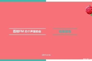 荔枝FM2017“约个声音的会”项目结案报告（PPT）