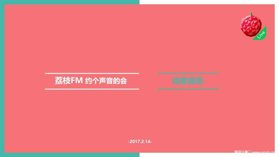 【营销任意门】荔枝FM2017“约个声音的会”项目结案报告00