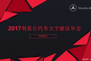 利星行汽车大宁波区2017年会策划简案（PPT）