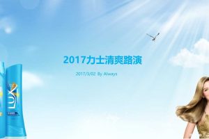 力士清爽2017上市路演活动方案（PPT）