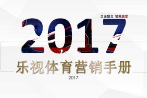 乐视体育2017营销招商通案（PPT）