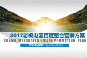 老板电器2017年百度广告合作方案（PPT）
