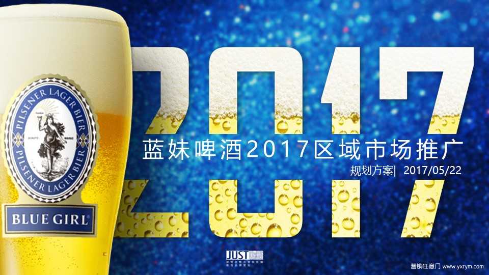 【营销任意门】蓝妹啤酒2017区域市场推广规划方案00