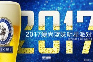 蓝妹啤酒2017爱尚蓝妹明星派对创意规划方案（PPT）