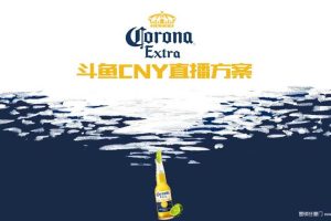 科罗娜x斗鱼2017CNY春节直播方案（PPT）