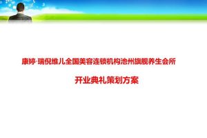 康婷美容连锁机构池州旗舰养生会所开业活动方案（PPT）