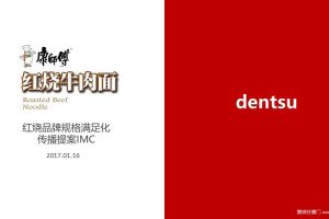 康师傅红烧牛牛面2017下半财年传播规划方案（PPT）