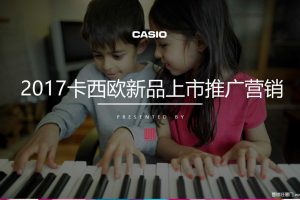 卡西欧2017新品上市推广活动策划方案（PPT）