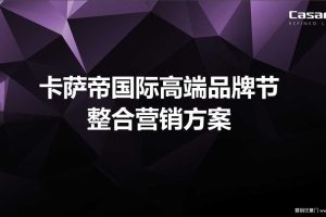 卡萨帝2017国际高端品牌节策划方案（PPT）