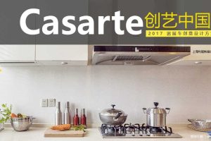 卡萨帝2017创艺中国行巡展车创意设计方案（PPT）