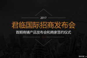 君临国际2017招商发布会暨商家签约仪式活动方案（PPT）