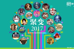 聚变2017爱奇艺内容营销新趋势（PPT）
