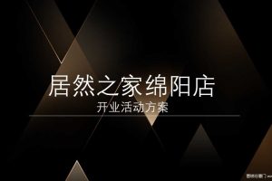 居然之家绵阳店2017开业典礼策划方案（PPT）