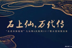 九仙尊x凤凰网2017整合营销策划方案（PPT）