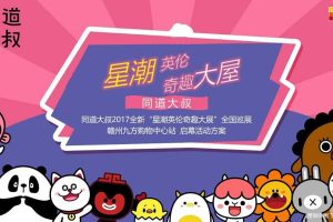 九方购物中心2017星潮英伦奇趣主题展活动方案（PPT）