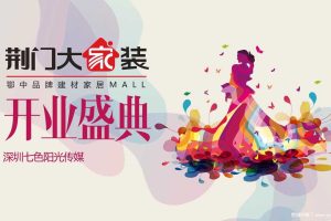 荆门大家装品牌家居MALL2017开业庆典方案（PPT）