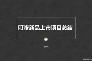 京东叮咚智能音箱2017上市传播项目总结（PPT）