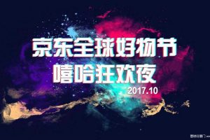 京东2017全球好物节嘻哈狂欢夜传播方案（PPT）