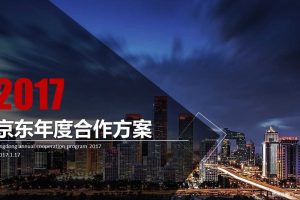 京东2017年度传播策略方案（PPT）