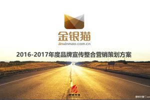 金银猫2016-2017年度品牌宣传整合营销策划方案（PPT）