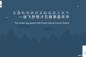 金融街巽寮湾2017家庭旅游文化节活动策划方案（PPT）