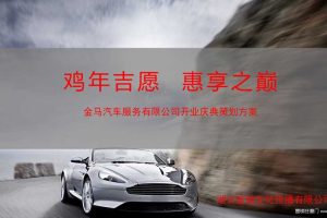 金马汽车服务有限公司2017开业庆典方案（PPT）