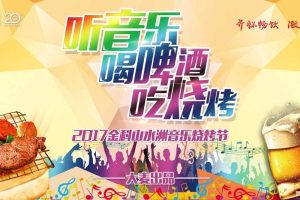 金科山水洲2017音乐烧烤节活动方案（PPT）