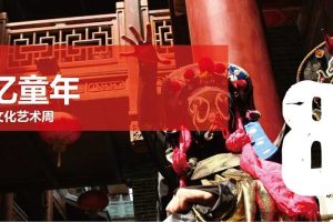 金房·大榕湾2017“致青春忆童年”80后主题非物质文化艺术周策划案（PPT）