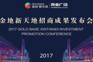 金地新天地2017招商成果发布会策划案（PPT）