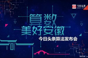 今日头条2017算法发布会策划案（PPT）